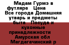 Мадам Гурмэ в футляре › Цена ­ 130 - Все города Домашняя утварь и предметы быта » Посуда и кухонные принадлежности   . Амурская обл.,Магдагачинский р-н